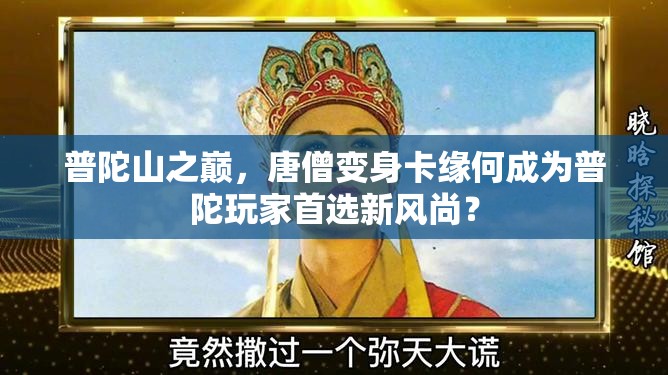 普陀山之巅，唐僧变身卡缘何成为普陀玩家首选新风尚？
