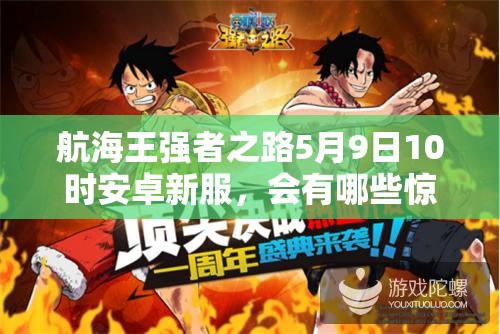 航海王强者之路5月9日10时安卓新服，会有哪些惊喜活动盛大开启？