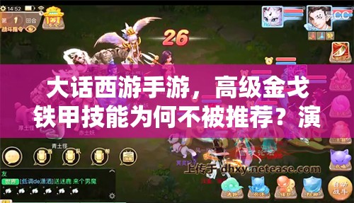 大话西游手游，高级金戈铁甲技能为何不被推荐？演变史揭秘悬念
