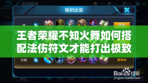 王者荣耀不知火舞如何搭配法伤符文才能打出极致爆发？