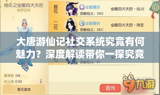 大唐游仙记社交系统究竟有何魅力？深度解读带你一探究竟！