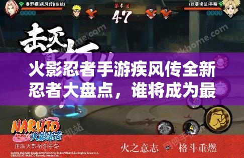 火影忍者手游疾风传全新忍者大盘点，谁将成为最强黑马引悬念？