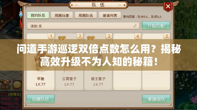 问道手游巡逻双倍点数怎么用？揭秘高效升级不为人知的秘籍！