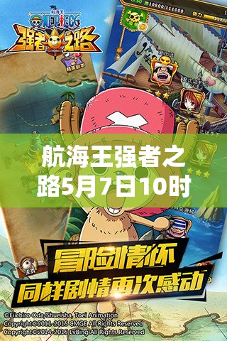 航海王强者之路5月7日10时安卓新服，会有哪些惊喜活动盛大开启？