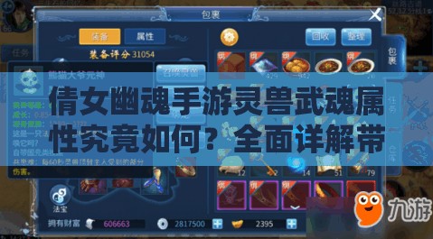 倩女幽魂手游灵兽武魂属性究竟如何？全面详解带你揭秘！
