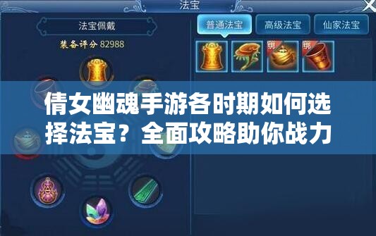 倩女幽魂手游各时期如何选择法宝？全面攻略助你战力飙升！