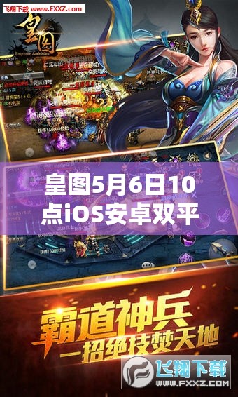 皇图5月6日10点iOS安卓双平台新服，会有哪些惊喜活动盛大开启？
