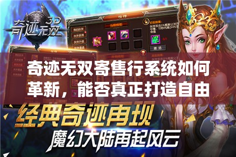 奇迹无双寄售行系统如何革新，能否真正打造自由交易新天地？