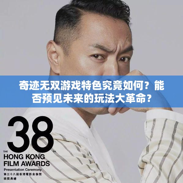 奇迹无双游戏特色究竟如何？能否预见未来的玩法大革命？