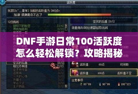 DNF手游日常100活跃度怎么轻松解锁？攻略揭秘乐趣无限！