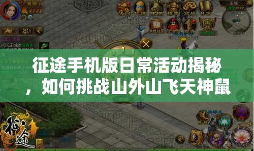 征途手机版日常活动揭秘，如何挑战山外山飞天神鼠拿全奖？