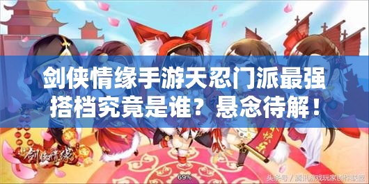 剑侠情缘手游天忍门派最强搭档究竟是谁？悬念待解！