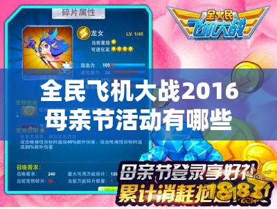 全民飞机大战2016母亲节活动有哪些？汇总攻略带你揭秘！