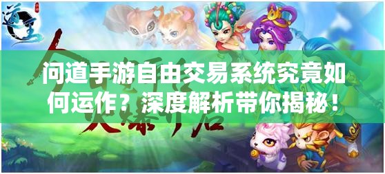 问道手游自由交易系统究竟如何运作？深度解析带你揭秘！