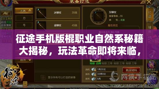 征途手机版棍职业自然系秘籍大揭秘，玩法革命即将来临，三大趋势你预见了吗？