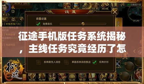 征途手机版任务系统揭秘，主线任务究竟经历了怎样的演变？