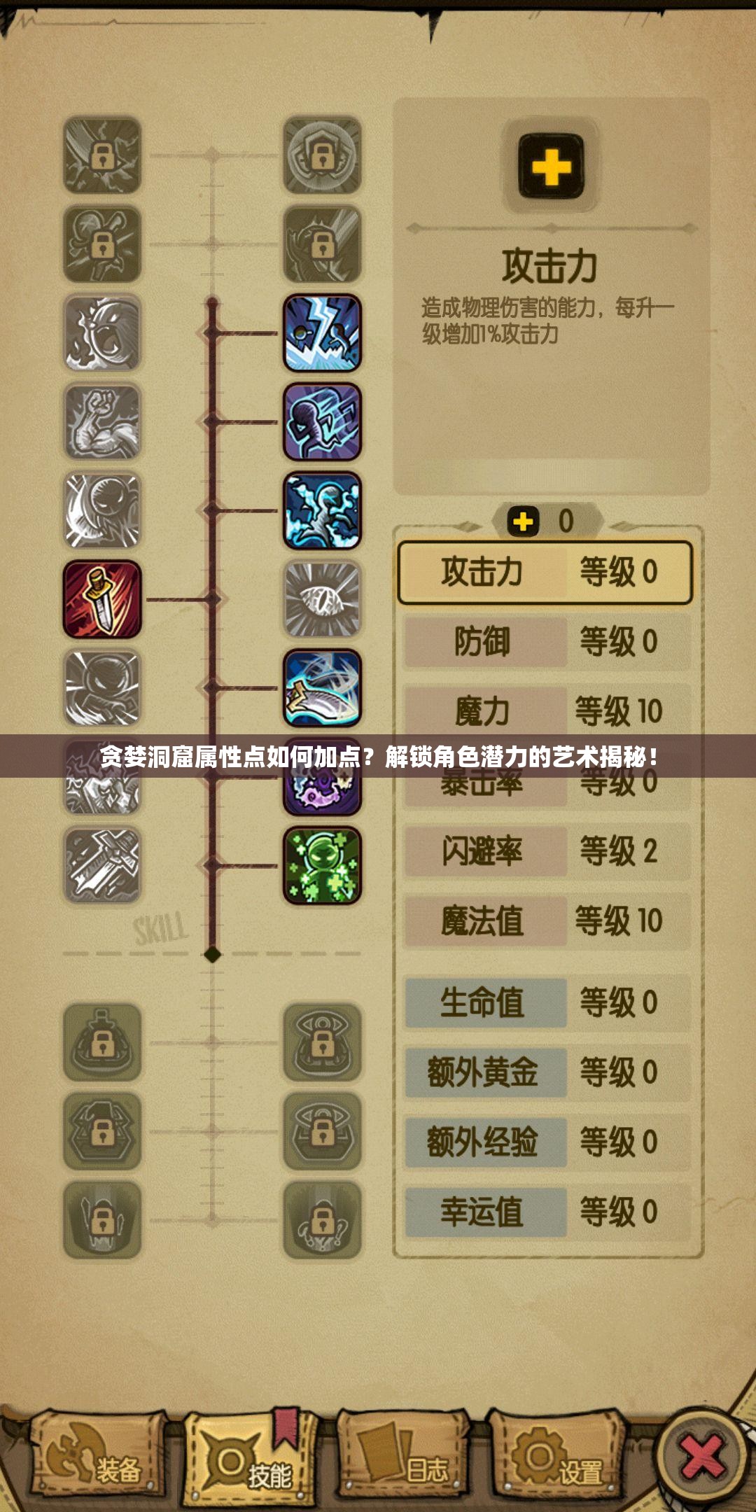 贪婪洞窟属性点如何加点？解锁角色潜力的艺术揭秘！