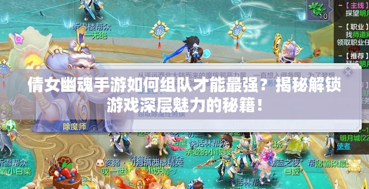 倩女幽魂手游如何组队才能最强？揭秘解锁游戏深层魅力的秘籍！