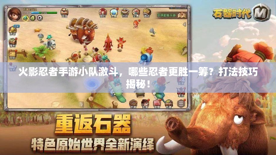 火影忍者手游小队激斗，哪些忍者更胜一筹？打法技巧揭秘！