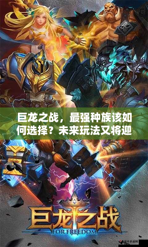 巨龙之战，最强种族该如何选择？未来玩法又将迎来哪些革命性变革？