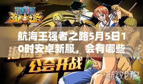 航海王强者之路5月5日10时安卓新服，会有哪些惊喜活动盛大开启？