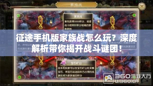 征途手机版家族战怎么玩？深度解析带你揭开战斗谜团！