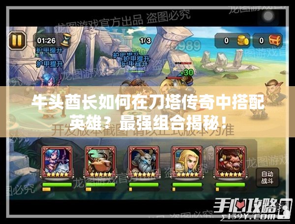 牛头酋长如何在刀塔传奇中搭配英雄？最强组合揭秘！