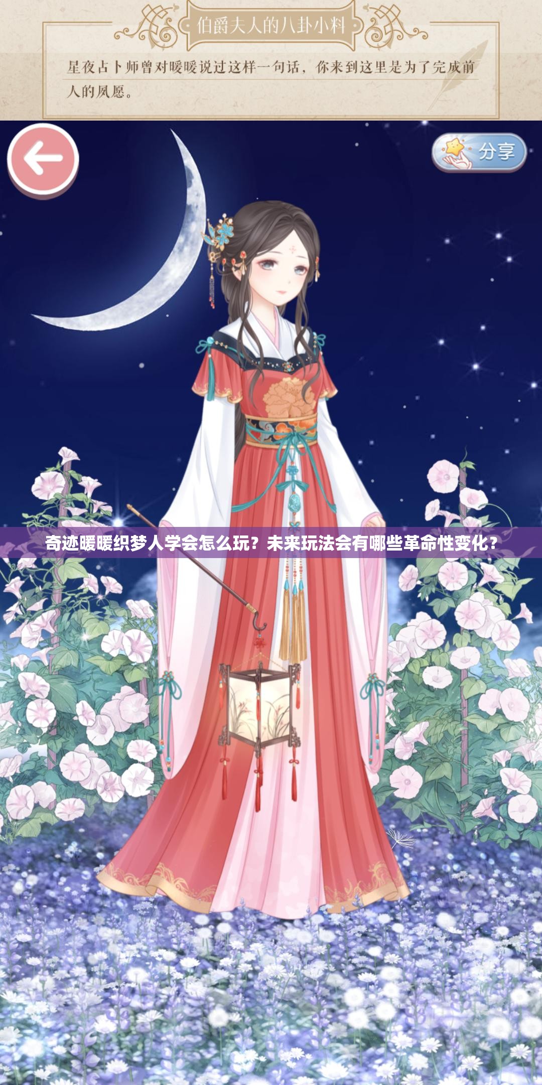 奇迹暖暖织梦人学会怎么玩？未来玩法会有哪些革命性变化？