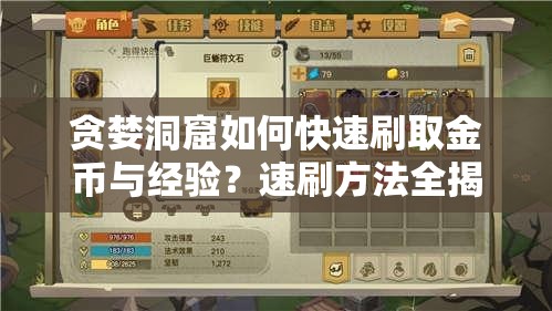 贪婪洞窟如何快速刷取金币与经验？速刷方法全揭秘！
