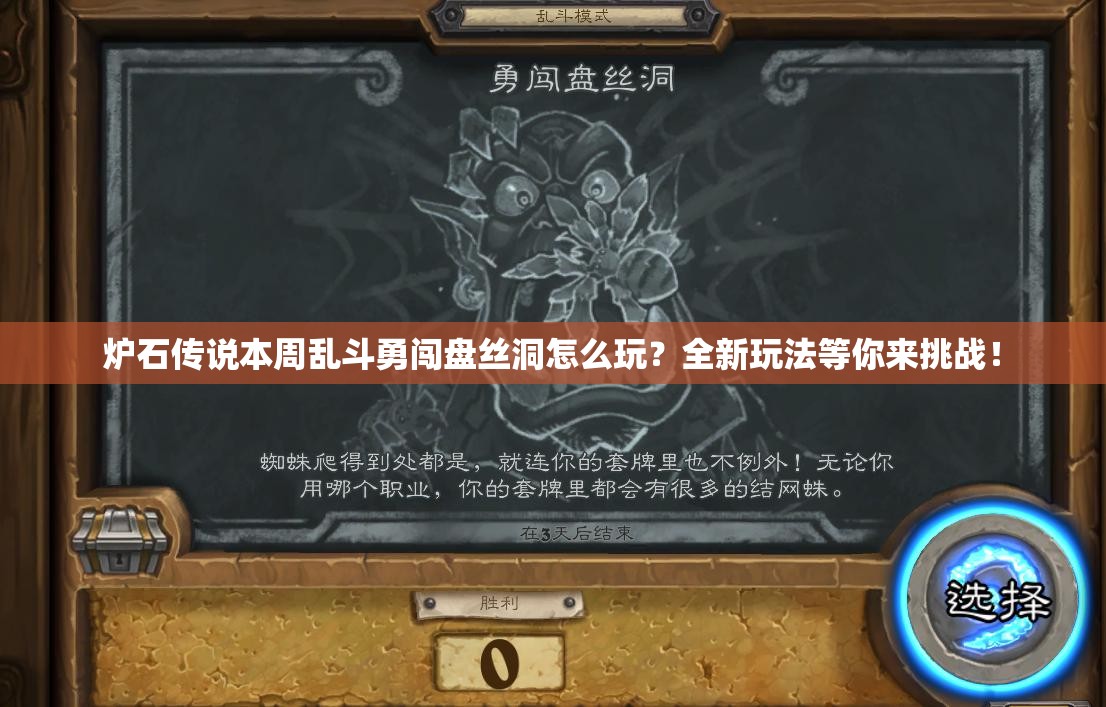 炉石传说本周乱斗勇闯盘丝洞怎么玩？全新玩法等你来挑战！