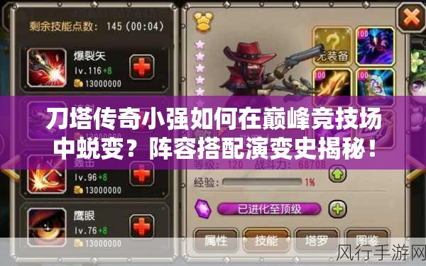 刀塔传奇小强如何在巅峰竞技场中蜕变？阵容搭配演变史揭秘！