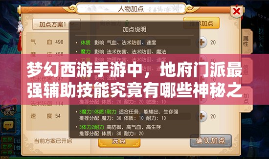 梦幻西游手游中，地府门派最强辅助技能究竟有哪些神秘之处？