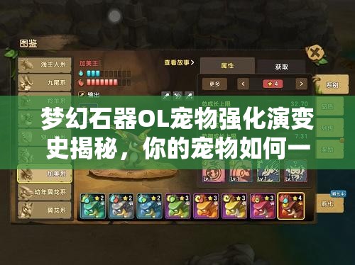 梦幻石器OL宠物强化演变史揭秘，你的宠物如何一步步成为最强战力？