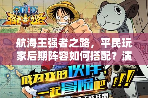 航海王强者之路，平民玩家后期阵容如何搭配？演变历程揭秘！