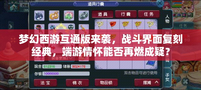 梦幻西游互通版来袭，战斗界面复刻经典，端游情怀能否再燃成疑？