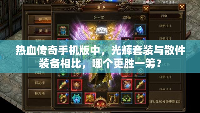 热血传奇手机版中，光辉套装与散件装备相比，哪个更胜一筹？