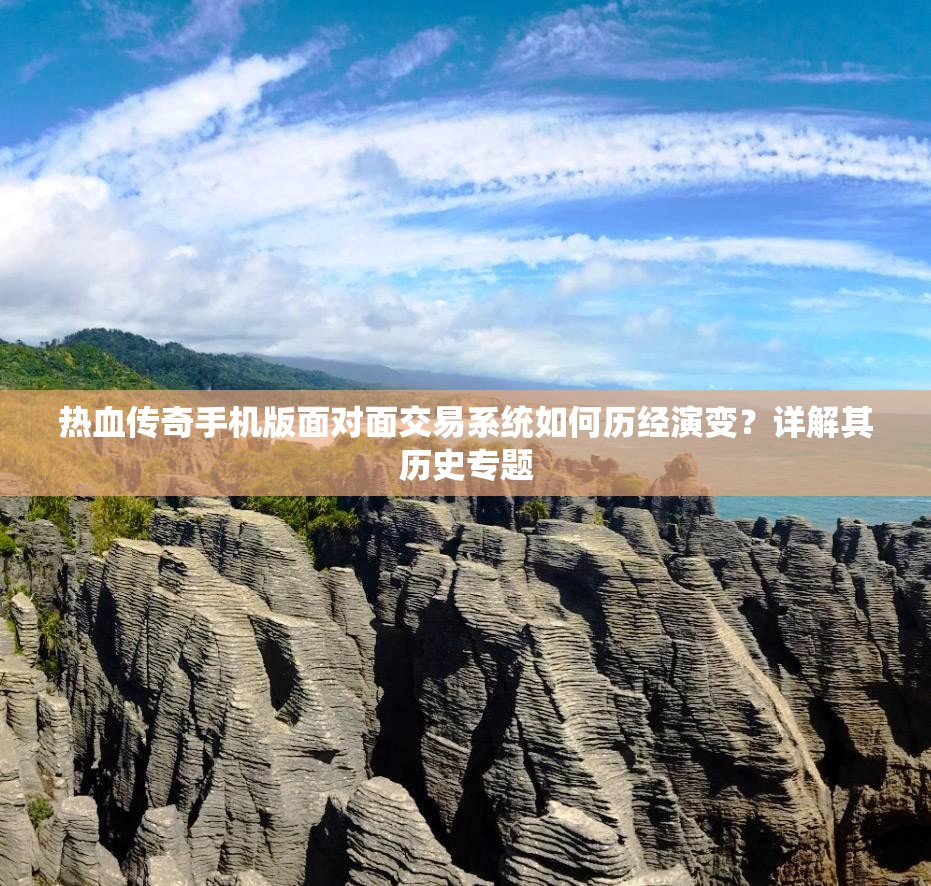 热血传奇手机版面对面交易系统如何历经演变？详解其历史专题