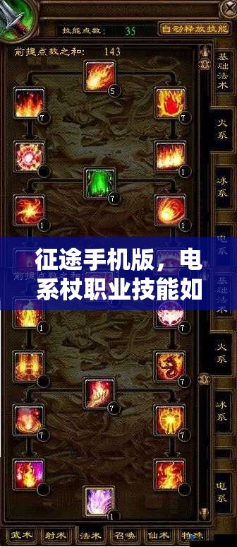 征途手机版，电系杖职业技能如何搭配才能称霸战场？
