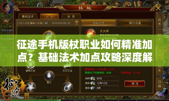 征途手机版杖职业如何精准加点？基础法术加点攻略深度解析