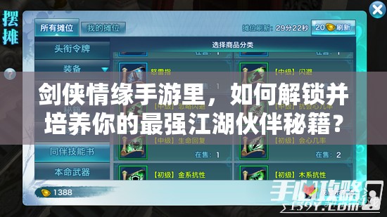 剑侠情缘手游里，如何解锁并培养你的最强江湖伙伴秘籍？