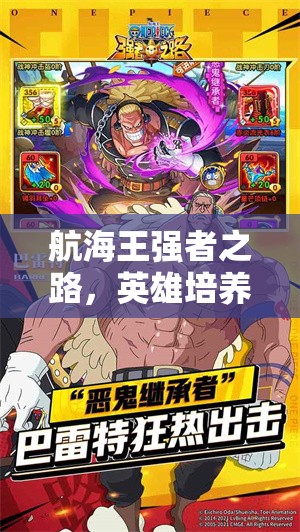 航海王强者之路，英雄培养材料演变史，哪些才是最佳推荐？