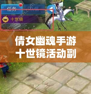 倩女幽魂手游十世镜活动副本怎么玩？全新玩法揭秘引悬念！