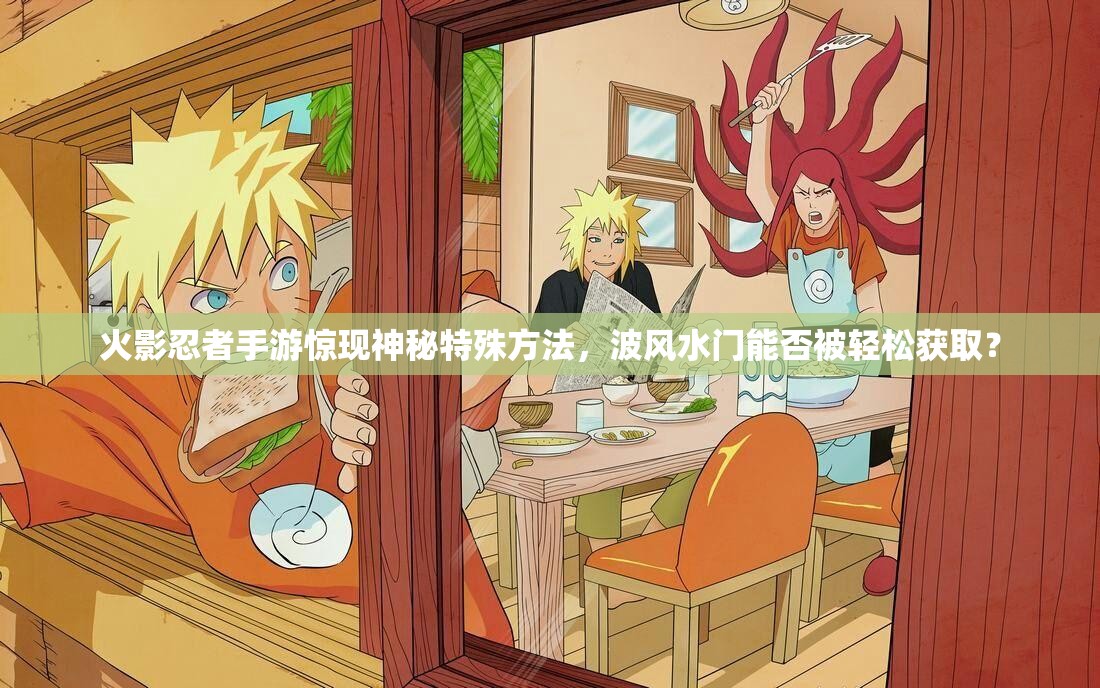 火影忍者手游惊现神秘特殊方法，波风水门能否被轻松获取？