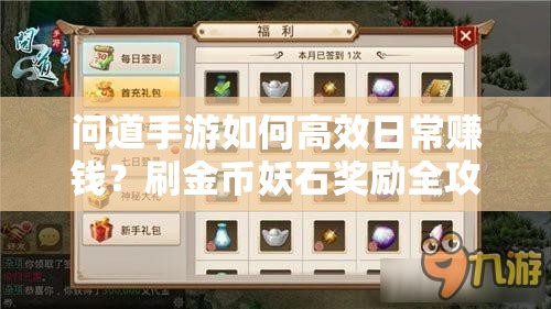 问道手游如何高效日常赚钱？刷金币妖石奖励全攻略揭秘！