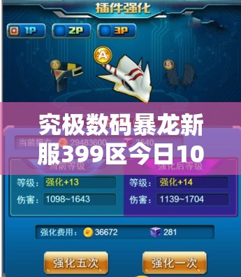 究极数码暴龙新服399区今日10时震撼开启，后棋兽全攻略你准备好了吗？