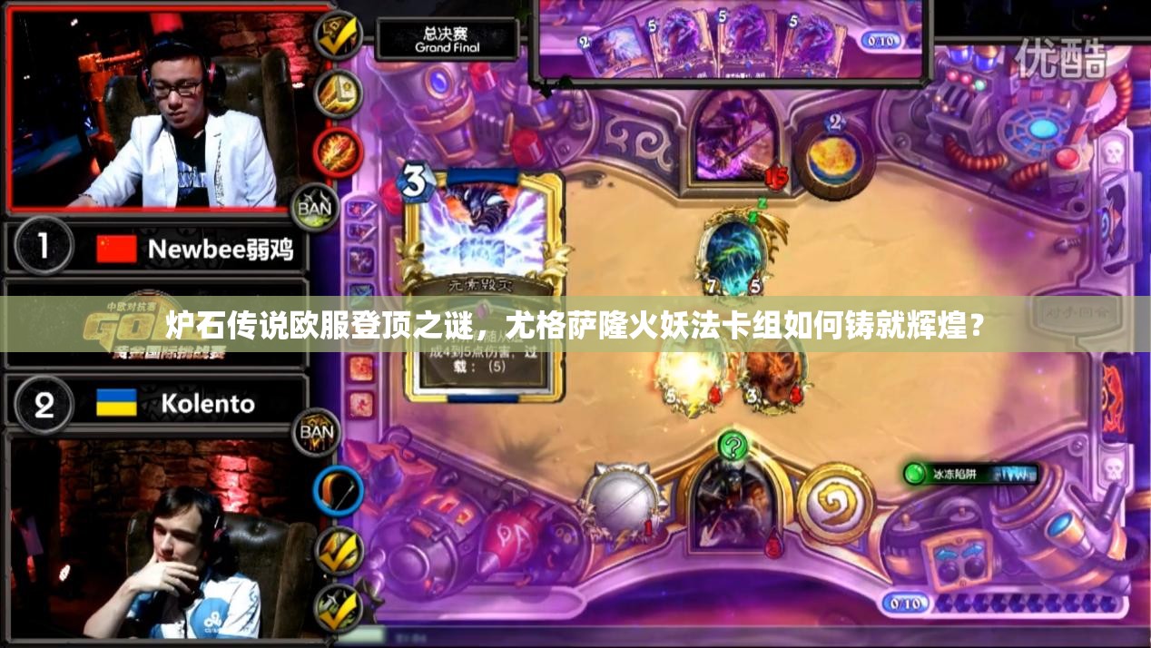 炉石传说欧服登顶之谜，尤格萨隆火妖法卡组如何铸就辉煌？