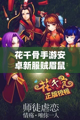 花千骨手游安卓新服贼眉鼠眼活动究竟隐藏了哪些惊喜？