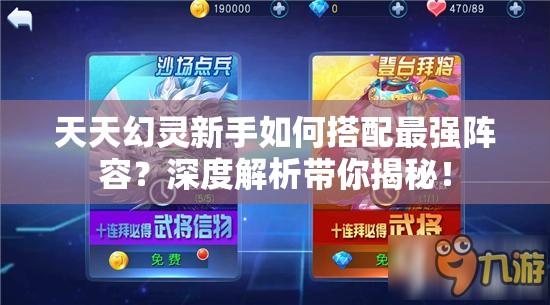 天天幻灵新手如何搭配最强阵容？深度解析带你揭秘！