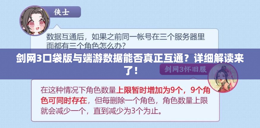 剑网3口袋版与端游数据能否真正互通？详细解读来了！