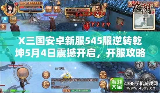 X三国安卓新服545服逆转乾坤5月4日震撼开启，开服攻略全揭秘？